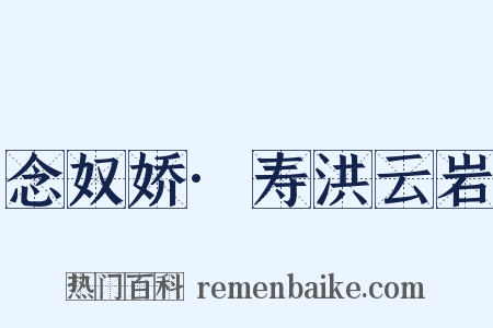 念奴娇·寿洪云岩是什么意思的图片